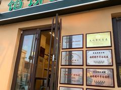 -馅饼粥·百年传承 since1926(中山路店)