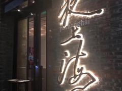 门面-夜上海(新天地店)