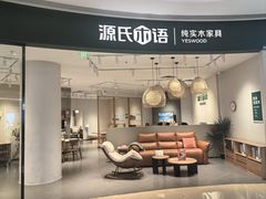 -源氏木语(广州番禺居然店)