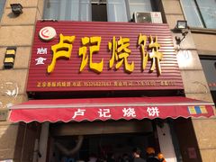 门面-尚食卢记烧饼(凤凰路总店)