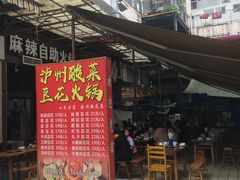 门面-陈记泸州酸菜豆花火锅(建设路店)