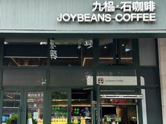 -九榀·石咖啡(大钟寺店)