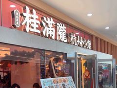 -桂满陇·手作小笼包&江南叫花鸡(中山公园店)