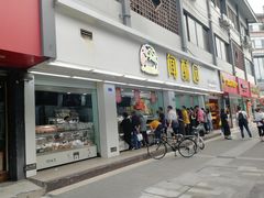 门面-闻酥园(青羊区人民中路店)