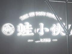 -蛙小侠(珠海华发商都店)