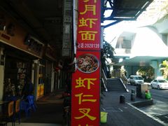 -明月虾面(厦禾路店)