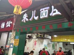 门面-朱儿面庄(洋河三路店)