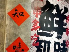 -乐山鲜知味钵钵鸡(奎星楼店)