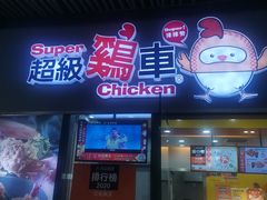 门面-超级鸡车(曹杨路店)