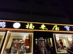 -福来居烤鸭店(天坛二店)