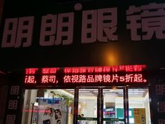 -明月眼镜(三坝店)