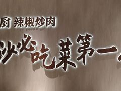 -费大厨辣椒炒肉(7mall店)