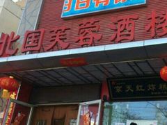-京天红酒家(马家堡店)