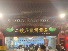 -清真·二嫂子煎饼果子(鼓楼旗舰形象店)