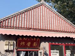 -方砖厂69号炸酱面(方砖厂胡同店)