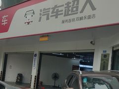 -精典汽车连锁(双楠永盛店)