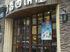 -丁香西饼屋(桂林路店)