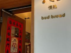 -慢熟面包店bud bread(孩儿巷店)