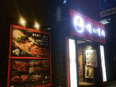 -俺的焼肉(銀座9丁目店)