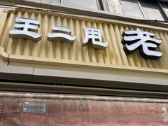-王二甩老木子鸡(江湾店)