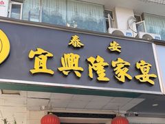 -宜兴隆家宴·私房菜(泰安华庭店)