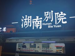 门面-湖南别院·美学庭院餐厅(惠阳店)