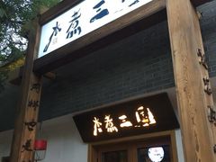 门面-水煮三国·川鲁江湖菜(香山店)