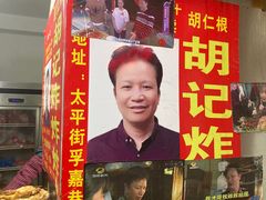-胡仁根胡记炸炸炸
