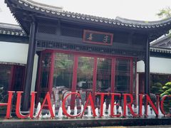 -金海华·华宴江南(斜塘店)