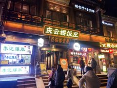 -庆云楼饭庄(什刹海店)