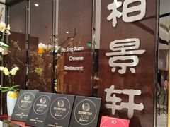 -北京泰富酒店-柏景轩中餐厅