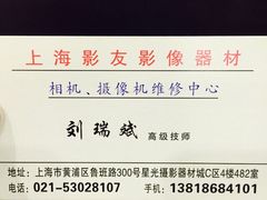 影友相机维修中心-影友相机维修中心(星光摄影器材城店)