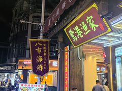 -鹭港渔家海鲜大排档