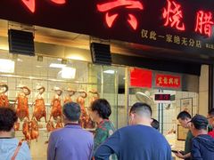 门面-永兴烧腊