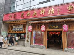 门面-长安大牌档之西安博物院文化餐厅(中贸店)