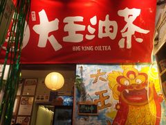 -大王油茶(磁器口店)