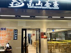 -东山茶寮(新安店)