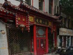 -老都一处饺子馆(道里店)
