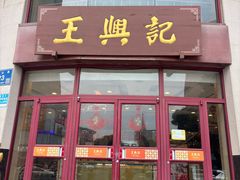 -王興記(中山路店)