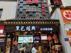 门面-黑色经典臭豆腐·湖南特产(太平街口店)