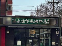 -清真永恒华威肉饼(潘家园店)