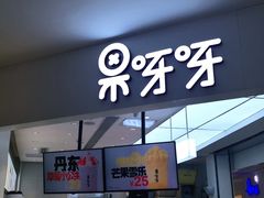 门面-果呀呀(国金街店)