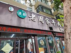 -穆得·老周家牛肉烧饼(普利街店)