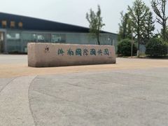 -济南国际园博园