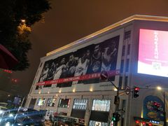 门面-圣火营自助烤肉(南京东路店)