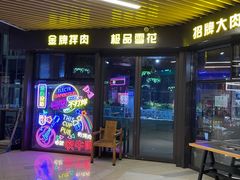 -牛鲜盛齐齐哈尔烤肉(曹路店)
