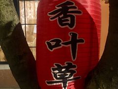 -香叶草中餐厅(川白楼店)