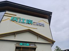 -庆江南江南菜(琴湖溪里花园城店)
