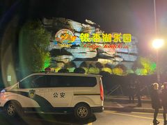 -南京银杏湖乐园