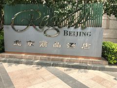 -北京丽晶酒店